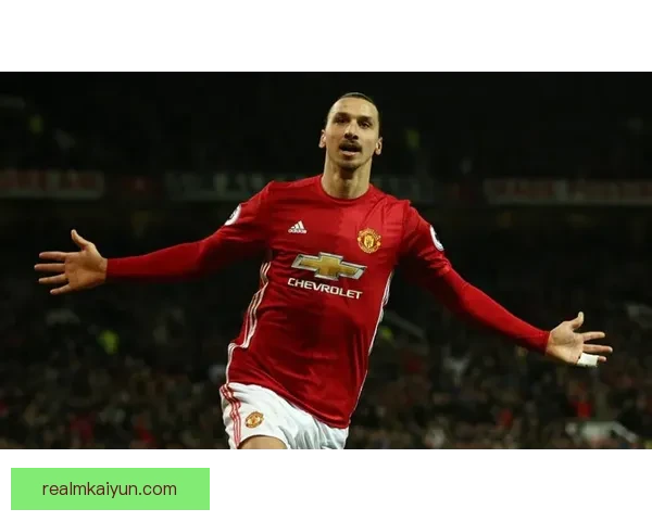 伊布历史地位：职业生涯表现稳健，持续提升足坛传奇影响力